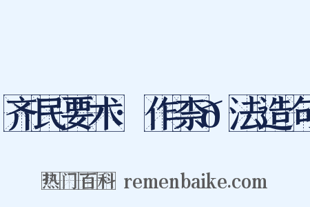 齐民要术·作柰𪎊法造句是什么意思的图片